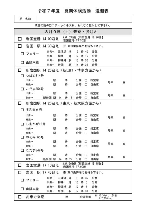 ⑤R7  夏季体験活動　送迎表